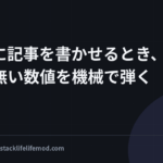 生成AIに記事を書かせるとき、事実に無い数値を機械で弾く