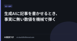 生成AIに記事を書かせるとき、事実に無い数値を機械で弾く