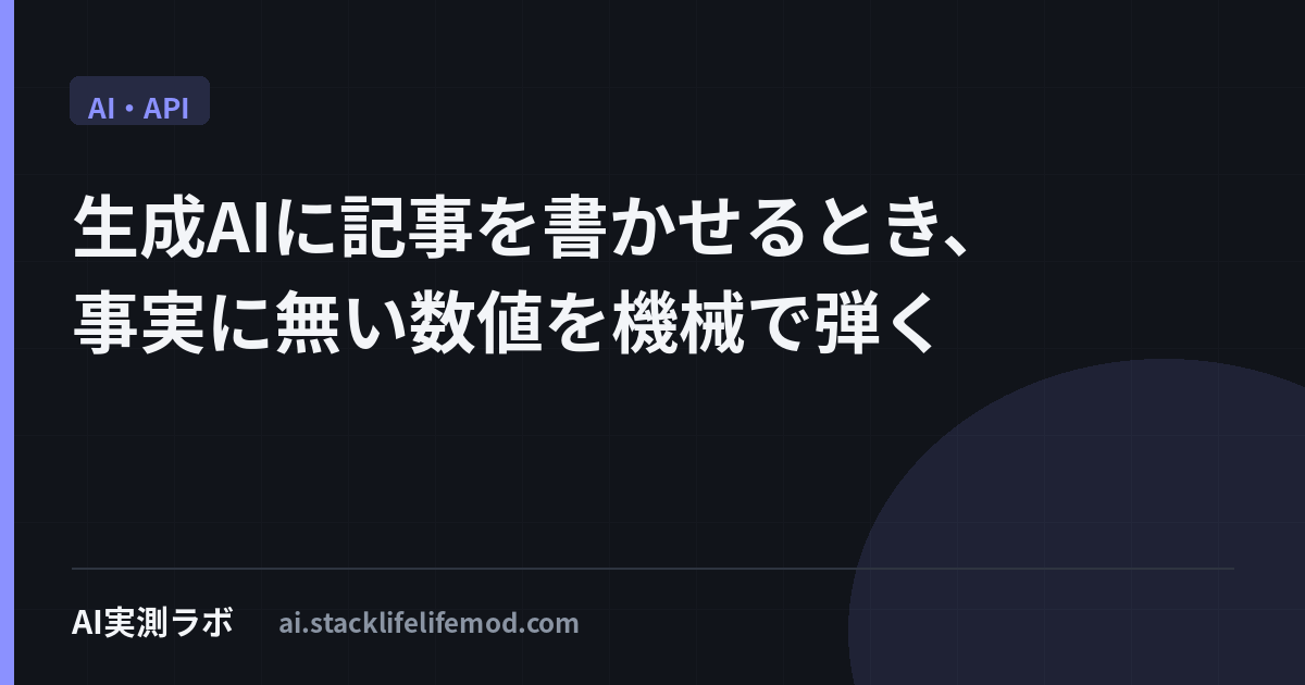 生成AIに記事を書かせるとき、事実に無い数値を機械で弾く