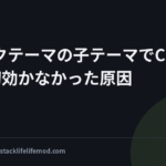ブロックテーマの子テーマでCSSが一切効かなかった原因