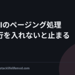 SNS APIのページング処理は再試行を入れないと止まる