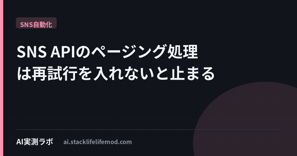 SNS APIのページング処理は再試行を入れないと止まる