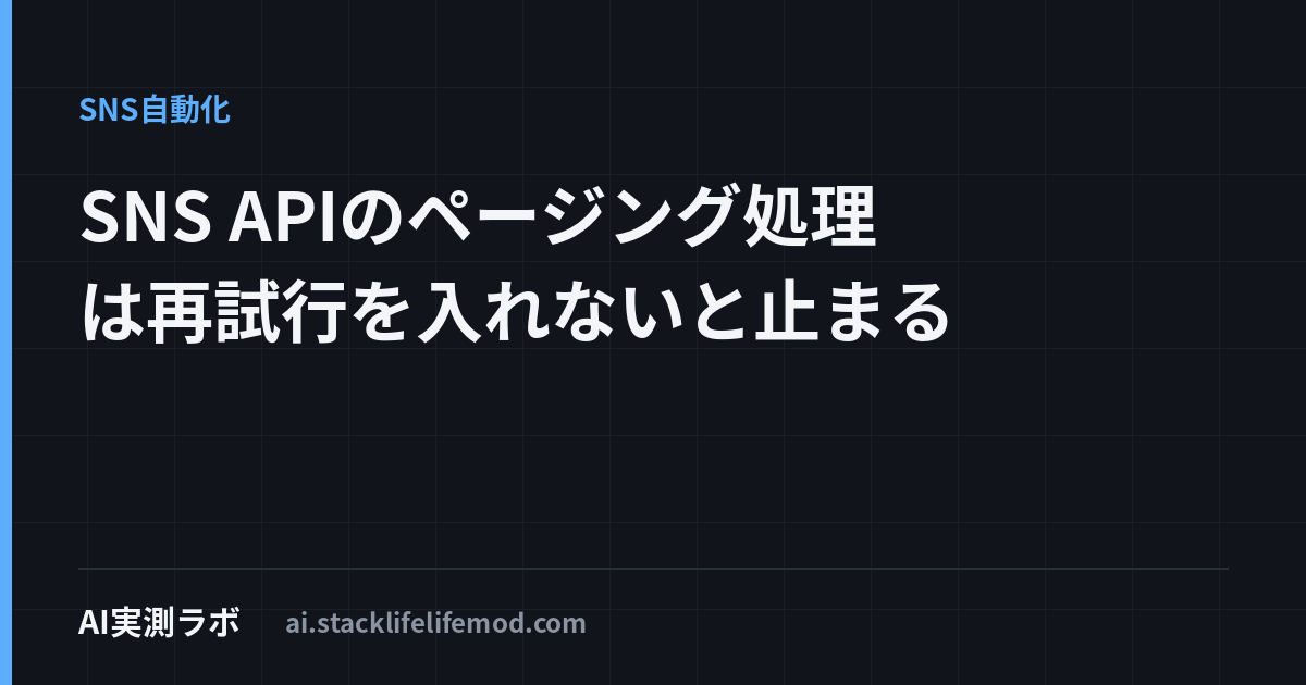 SNS APIのページング処理は再試行を入れないと止まる