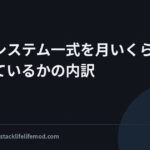 自動化システム一式を月いくらで動かしているかの内訳