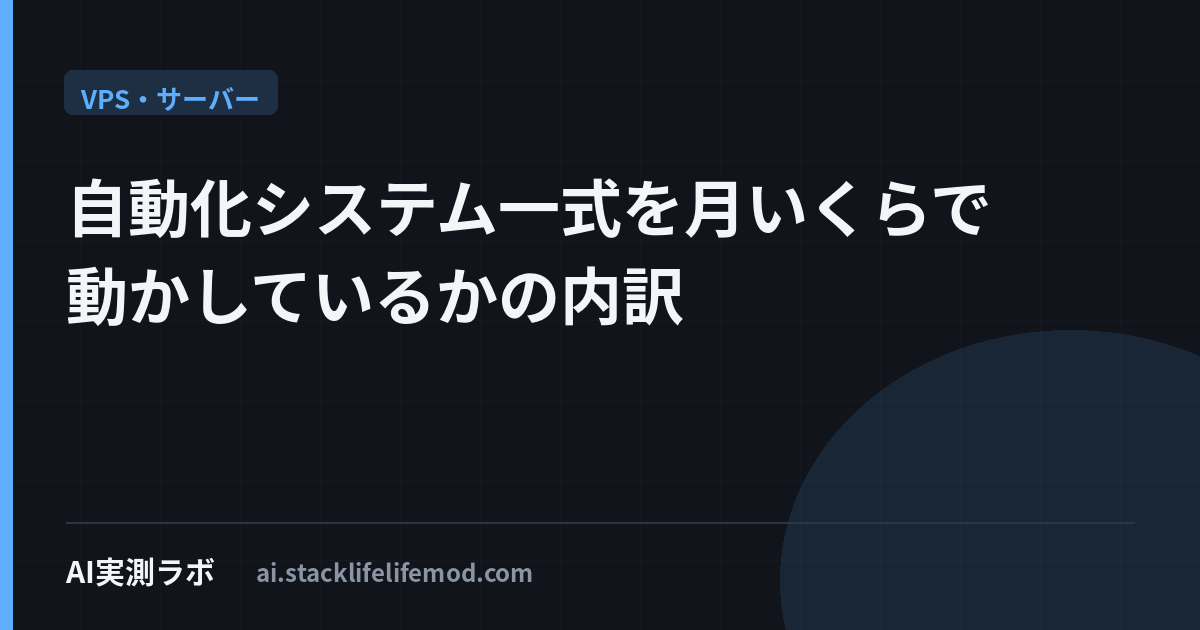 自動化システム一式を月いくらで動かしているかの内訳
