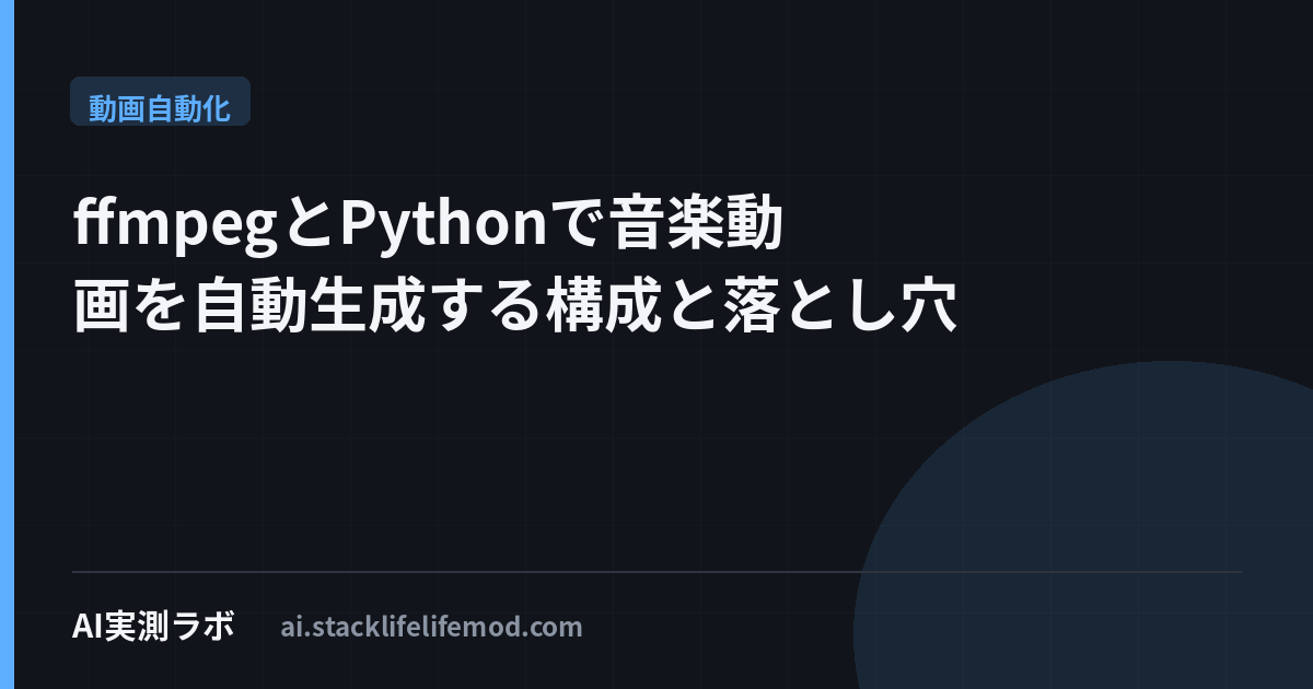 ffmpegとPythonで音楽動画を自動生成する構成と落とし穴