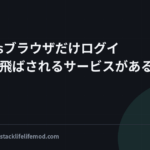 headlessブラウザだけログイン画面に飛ばされるサービスがある