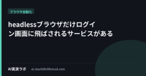 headlessブラウザだけログイン画面に飛ばされるサービスがある