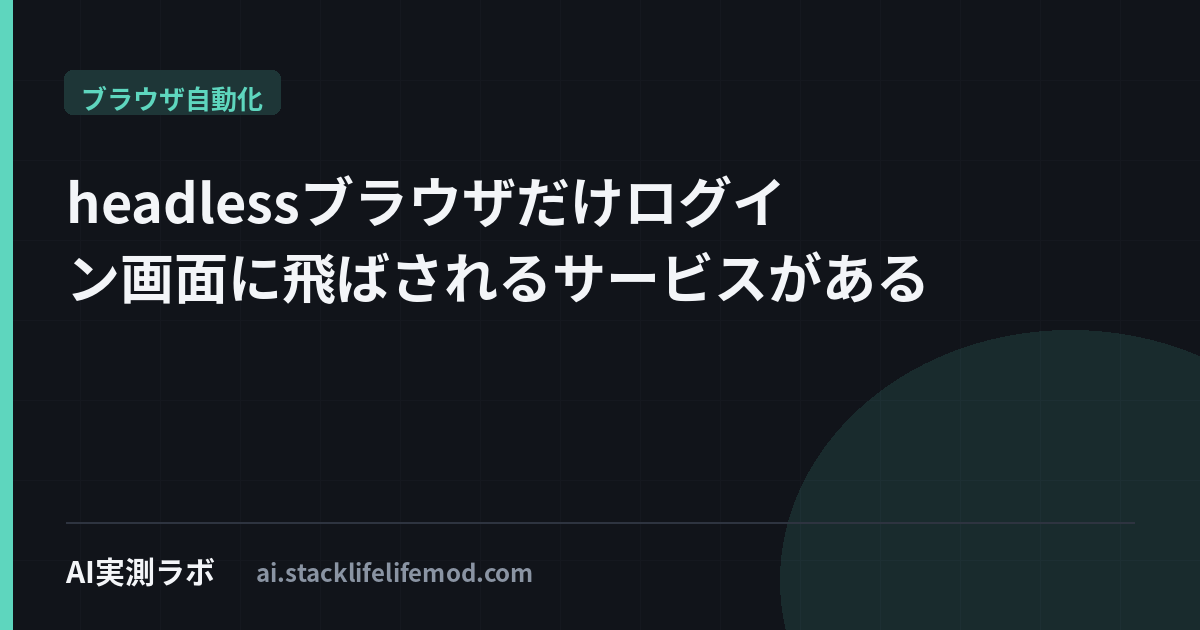 headlessブラウザだけログイン画面に飛ばされるサービスがある