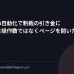Instagram自動化で制裁の引き金になったのは操作数ではなくページを開いた回数だった