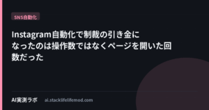 Instagram自動化で制裁の引き金になったのは操作数ではなくページを開いた回数だった
