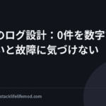 自動化のログ設計：0件を数字で残さないと故障に気づけない