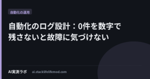 自動化のログ設計：0件を数字で残さないと故障に気づけない