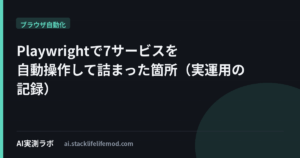 Playwrightで7サービスを自動操作して詰まった箇所（実運用の記録）