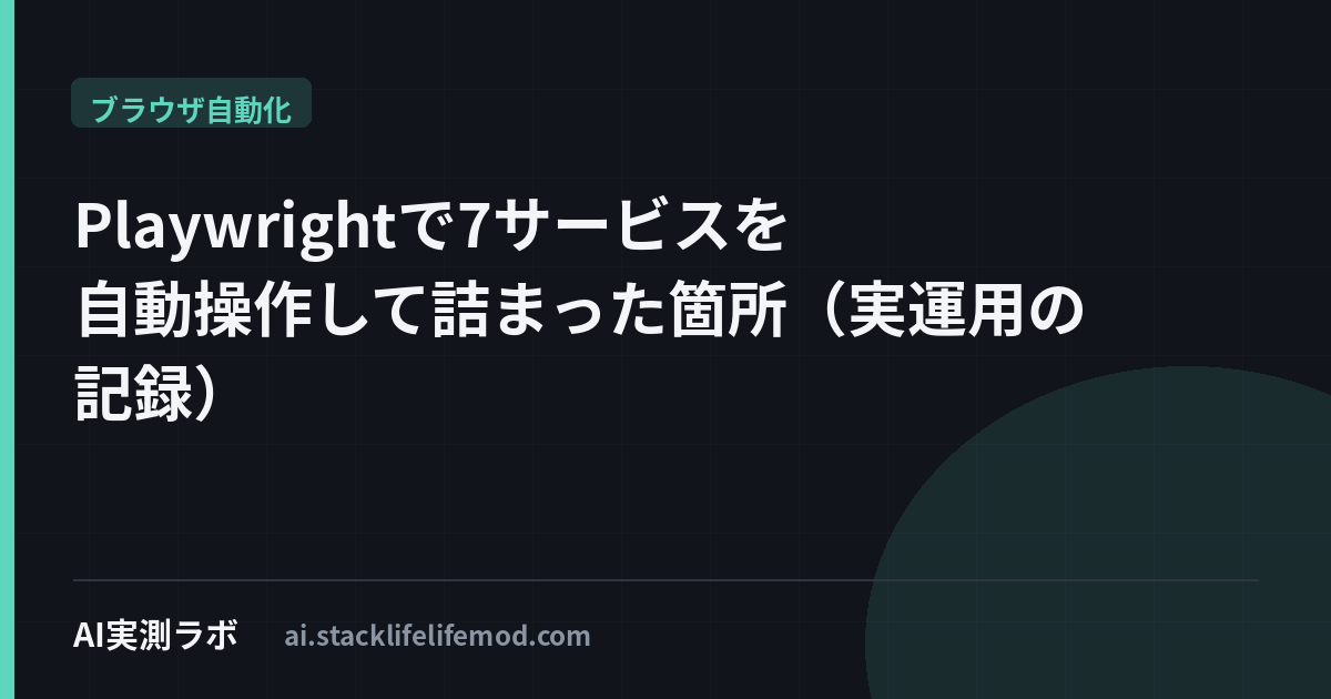 Playwrightで7サービスを自動操作して詰まった箇所（実運用の記録）