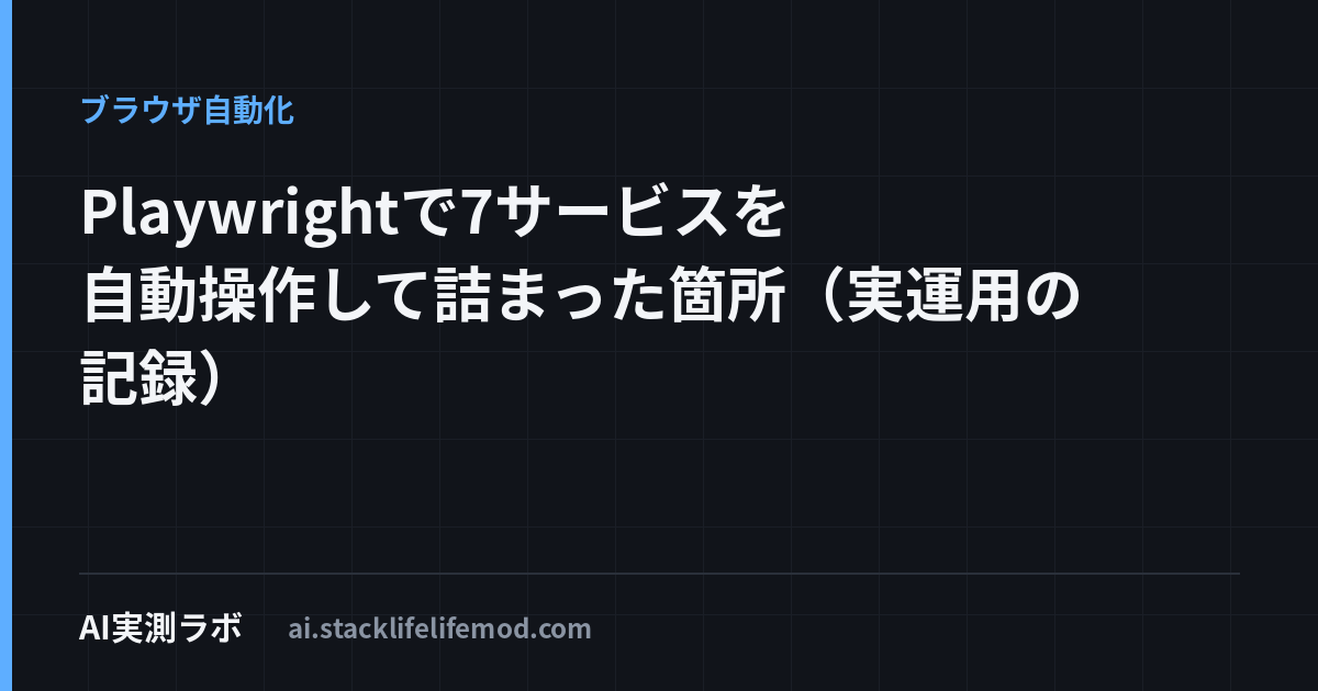 Playwrightで7サービスを自動操作して詰まった箇所（実運用の記録）