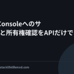 Search Consoleへのサイト登録と所有権確認をAPIだけで通す