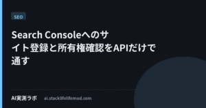 Search Consoleへのサイト登録と所有権確認をAPIだけで通す
