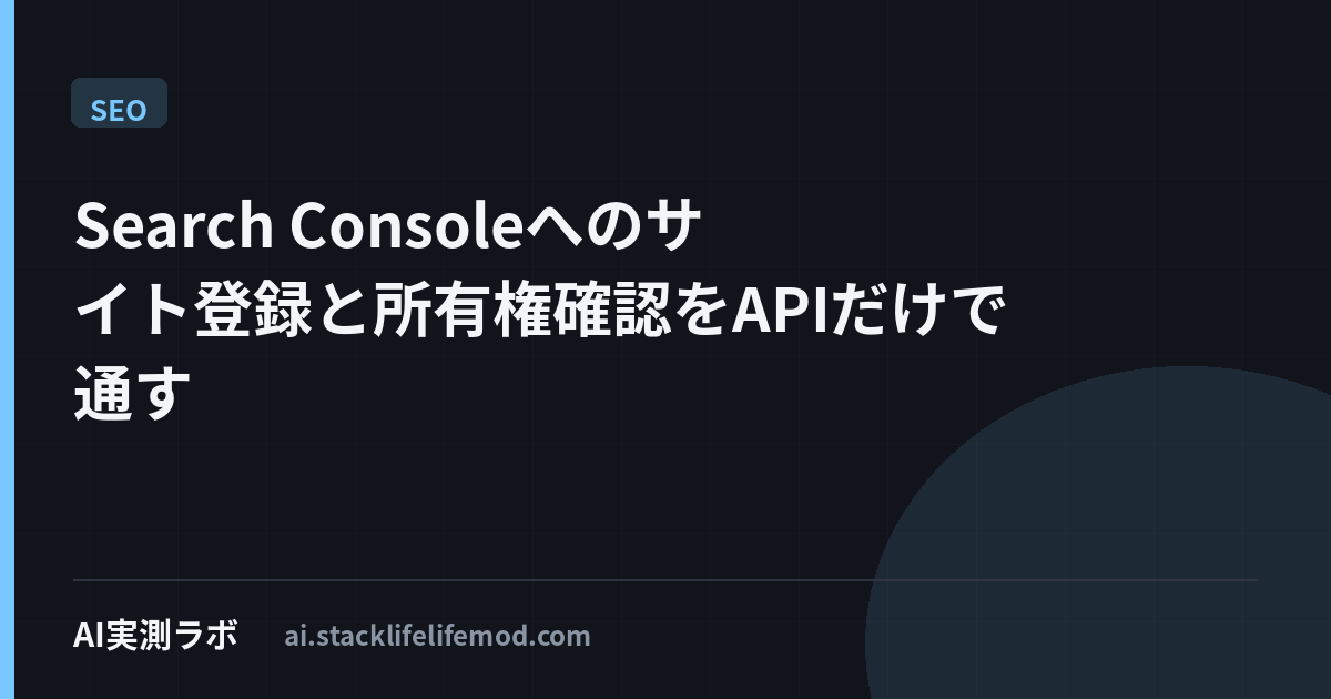 Search Consoleへのサイト登録と所有権確認をAPIだけで通す