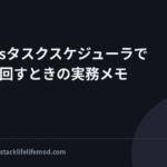 Windowsタスクスケジューラで自動化を回すときの実務メモ
