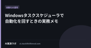Windowsタスクスケジューラで自動化を回すときの実務メモ