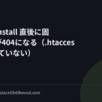 wp core install 直後に固定ページが404になる（.htaccessが作られていない）