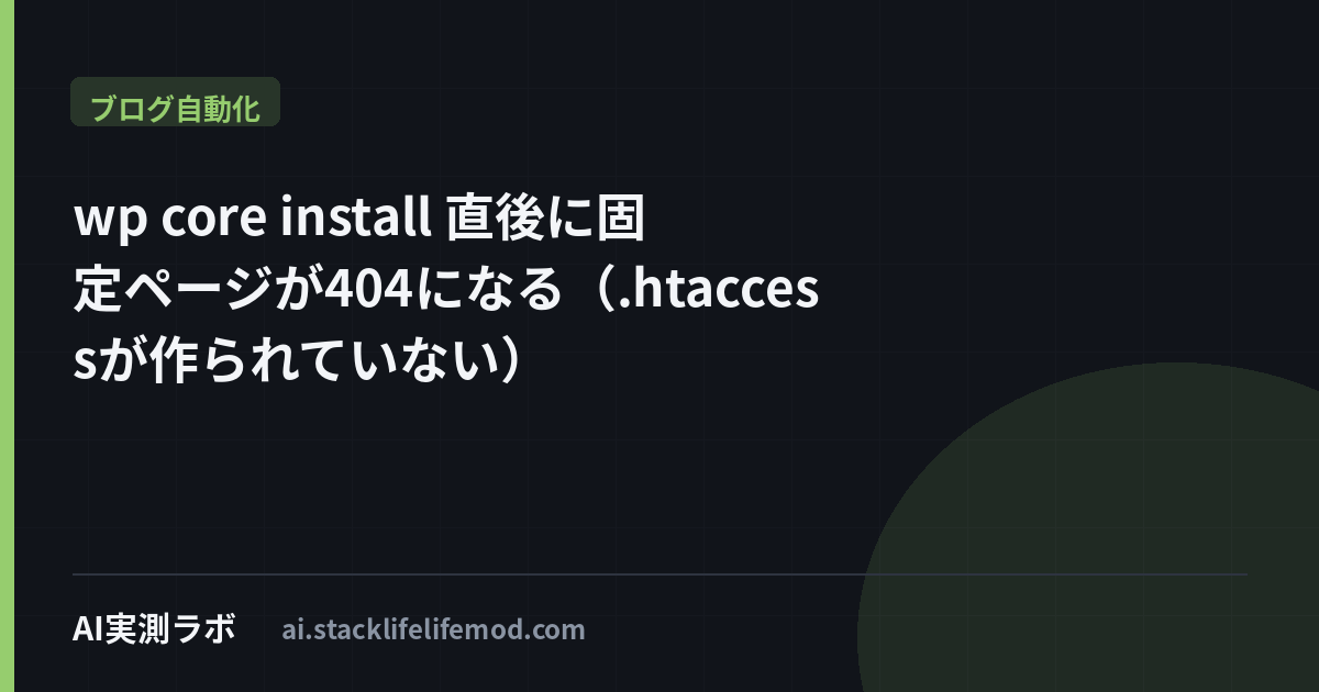 wp core install 直後に固定ページが404になる（.htaccessが作られていない）