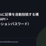 WordPressに記事を自動投稿する構成（REST API + アプリケーションパスワード）
