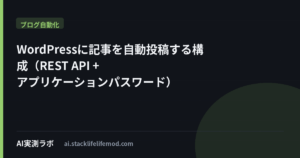 WordPressに記事を自動投稿する構成（REST API + アプリケーションパスワード）