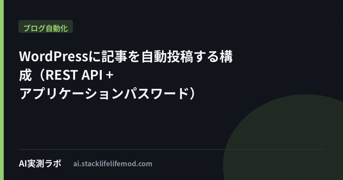 WordPressに記事を自動投稿する構成（REST API + アプリケーションパスワード）
