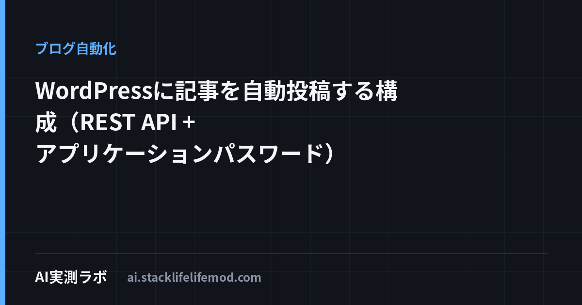 WordPressに記事を自動投稿する構成（REST API + アプリケーションパスワード）