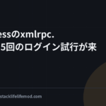 WordPressのxmlrpc.phpに495回のログイン試行が来ていた