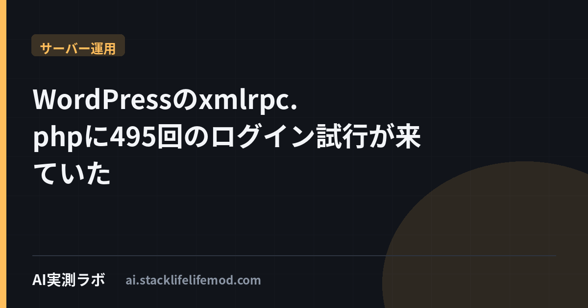 WordPressのxmlrpc.phpに495回のログイン試行が来ていた