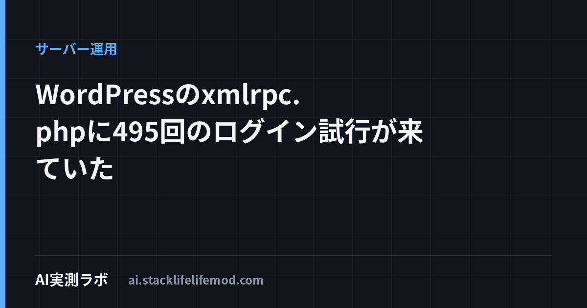 WordPressのxmlrpc.phpに495回のログイン試行が来ていた