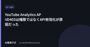 YouTube Analytics APIの403は権限ではなくAPI有効化が原因だった