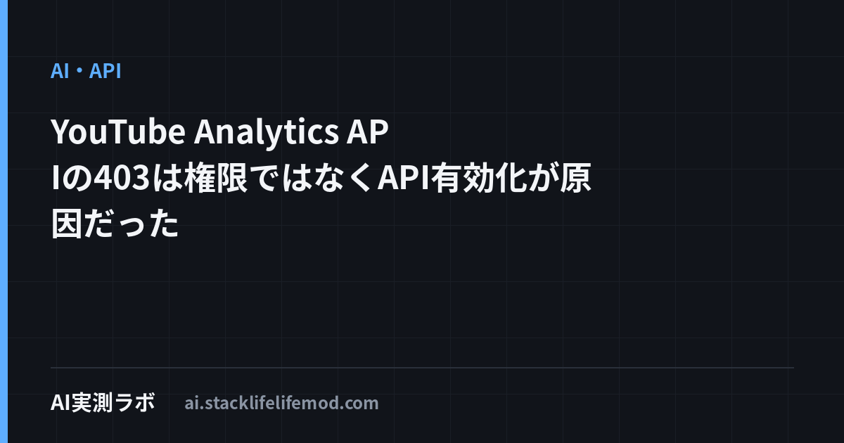 YouTube Analytics APIの403は権限ではなくAPI有効化が原因だった