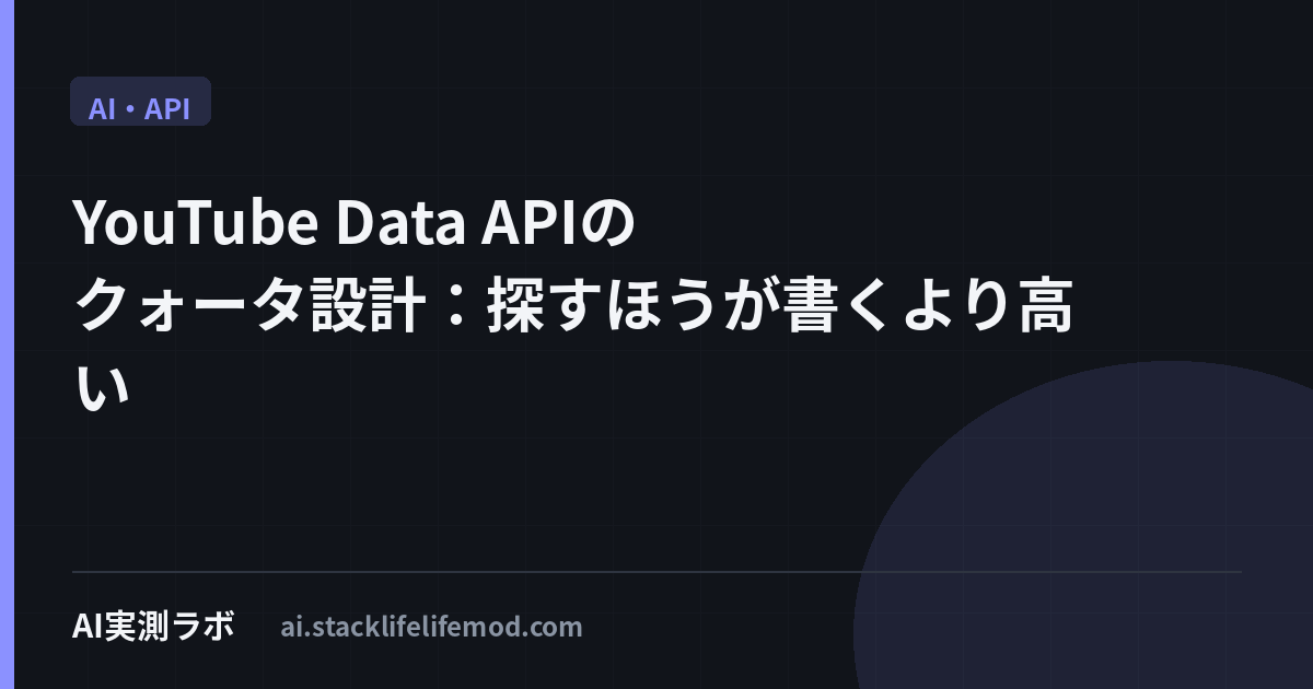YouTube Data APIのクォータ設計：探すほうが書くより高い