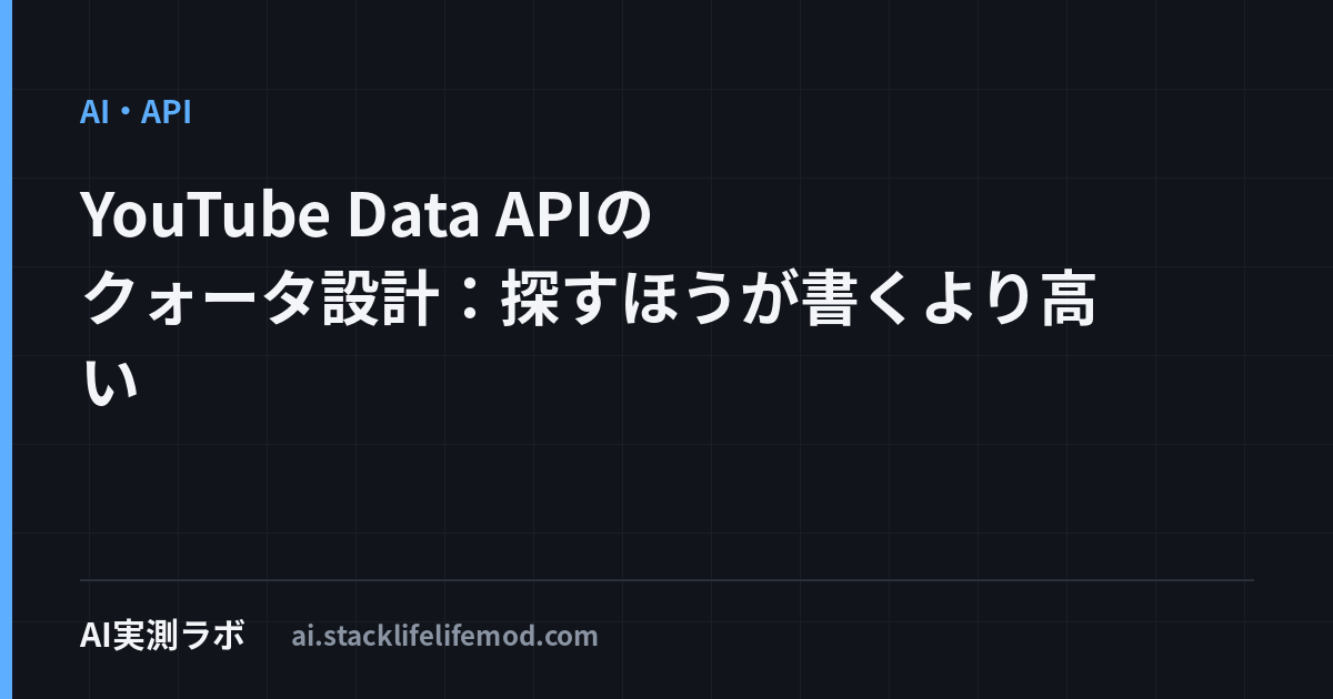 YouTube Data APIのクォータ設計：探すほうが書くより高い