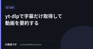 yt-dlpで字幕だけ取得して動画を要約する
